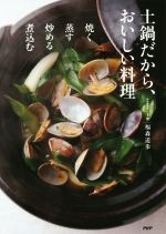 土鍋だから、おいしい料理