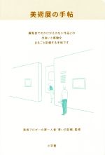 美術展の手帖