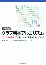 超高速グラフ列挙アルゴリズム 〈フカシギの数え方〉が拓く、組合せ問題への新アプローチ-