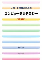 コンピュータリテラシー レポート作成のための-