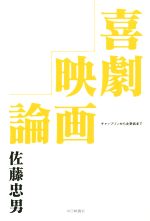 喜劇映画論 チャップリンから北野武まで-