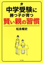 中学受験に勝つ子が育つ賢い親の習慣