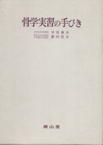 骨学実習の手びき：中古本・書籍：寺田春水(著者),藤田恒夫(著者