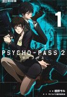 PSYCHO-PASS2 -(1)