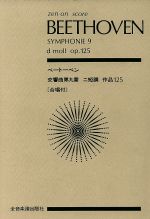 ベートーベン 交響曲第9番 -(全音ポケット・スコア(zen-on score))