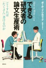 できる研究者の論文生産術