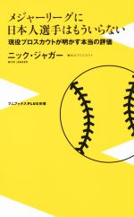 メジャーリーグに日本人選手はもういらない 現役プロスカウトが明かす本当の評価-(ワニブックスPLUS新書137)