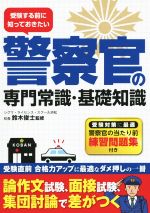 受験する前に知っておきたい警察官の専門常識・基礎知識