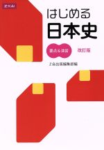 はじめる日本史 要点&演習 改訂版 -(別冊付)