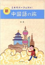 新・中国語の旅 これでパーフェクト!-