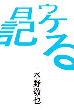 水野敬也の検索結果 ブックオフオンライン