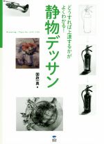 静物デッサン どうすれば上達するかがよくわかる!-