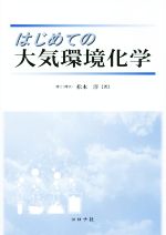 はじめての大気環境化学