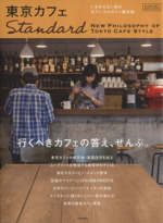 東京カフェStandard -(SAKURA MOOK)