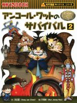 アンコール・ワットのサバイバル 科学漫画サバイバルシリーズ-(かがくるBOOK科学漫画サバイバルシリーズ48)(2)