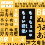 NHKにほんごであそぼ『ちょちょいのちょい暗記』