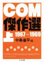 COM傑作選(文庫版) 1967~1969-(1)