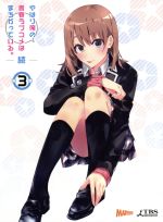 やはり俺の青春ラブコメはまちがっている。続 第3巻(渡航書き下ろし文庫小説同梱)(初回限定版)(スリーブケース、書き下ろし文庫小説付)