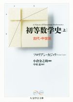 初等数学史 古代・中世編-(ちくま学芸文庫)(上)