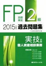 FP技能検定 2級過去問題集 実技試験 個人資産相談業務-(2015年度版)