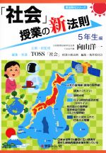 「社会」授業の新法則 5年生編 -(新法則化シリーズ)