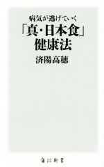 病気が逃げていく「真・日本食」健康法 -(角川新書)