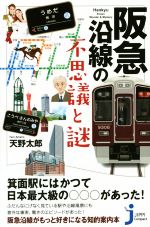 阪急沿線の不思議と謎 -(じっぴコンパクト新書252)