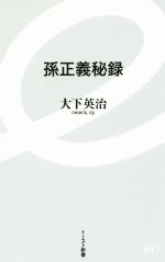 孫正義 ソンマサヨシの検索結果 ブックオフオンライン