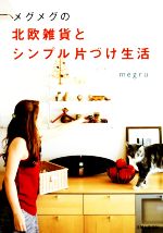 北欧雑貨とシンプル片づけ生活