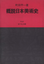 概説日本美術史 学生版：中古本・書籍：町田甲一(著者)：ブックオフ