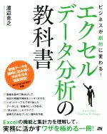 ビジネスが劇的に変わる!エクセルデータ分析の教科書