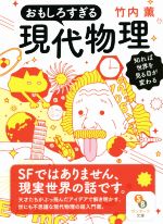 おもしろすぎる現代物理 知れば世界を見る目が変わる-(サンマーク文庫)