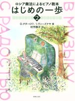 ロシア奏法によるピアノ教本　はじめの一歩(２)(単行本)