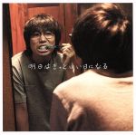 明日はきっといい日になる(初回限定版)(DVD1枚付)