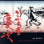 NHK木曜時代劇「かぶき者 慶次」オリジナルサウンドトラック