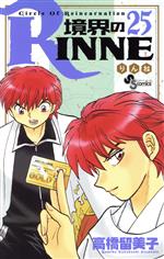 境界のRINNE -(25)