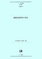 複雑述語研究の現在 -(ひつじ研究叢書 言語編第109巻)