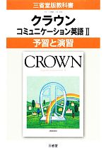 クラウンコミュニケーション英語 予習と演習-(三省堂版教科書)(Ⅱ)