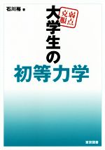 弱点克服大学生の初等力学