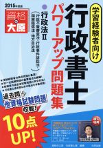 行政書士 パワーアップ問題集 行政法Ⅱ 学習経験者向け-(2015年度版)