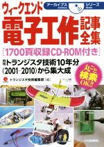 ウィークエンド電子工作記事全集 月刊トランジスタ技術10年〈2001-2010〉から集大成-(アーカイブスシリーズ)(CD―ROM付)