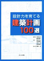 設計力を育てる建築計画100選