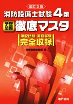 消防設備士試験4類予想問題徹底マスタ 改訂3版 筆記試験・実技試験完全収録-