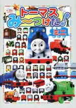 トーマスみ~つけた!ミニ きかんしゃトーマスとなかまたち-