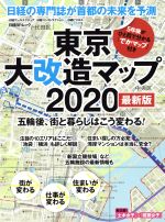 東京大改造マップ2020 最新版 五輪後、街と暮らしはこう変わる!-(日経BPムック)(マップ付)