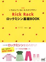 いちばんていねい&わかりやすいRickRackロックミシン基礎BOOK