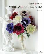 立体の花刺しゅう WIRE WORK FLOWERS