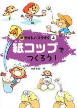 紙コップでつくろう! -(新やさしいこうさく4)