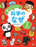 絵でよくわかる 科学のなぜ 2年生