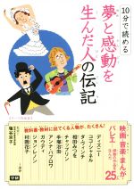 10分で読める 夢と感動を生んだ人の伝記